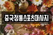 중국정통스포츠마사지