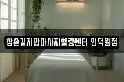 참손길지압마사지힐링센터 인덕원점