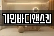 가민바디앤스킨