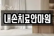 내손치료안마원