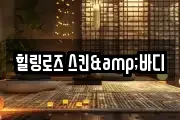 힐링로즈 스킨&바디