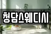 청담스웨디시