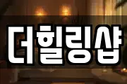 더힐링샵