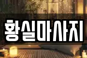황실마사지
