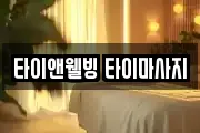 타이앤웰빙 타이마사지