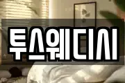 투스웨디시
