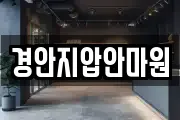 경안지압안마원