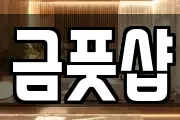 금풋샵