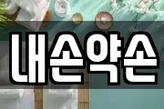 내손약손
