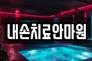 경기 의왕시 포일동 마사지, 지압등 업체정보