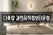 더풋샵 과천지식정보타운점
