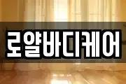 로얄바디케어
