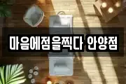 마음에점을찍다 안양점