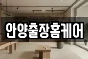 안양출장홈케어