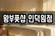 왕부풋샵 인덕원점