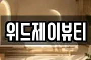 위드제이뷰티