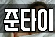 준타이
