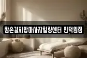 참손길지압마사지힐링센터 인덕원점