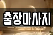 출장마사지