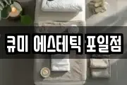 큐미 에스테틱 포일점