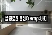힐링로즈 스킨&바디