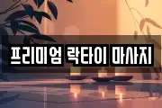 프리미엄 락타이 마사지