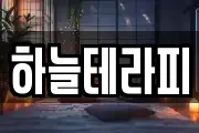 하늘테라피