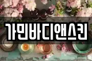 가민바디앤스킨