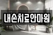 내손치료안마원