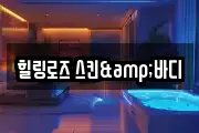 힐링로즈 스킨&바디