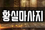 경기 의왕시 마사지, 지압등 업체정보