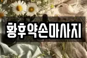 황후약손마사지