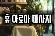 휴 아로마 마사지