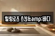 힐링로즈 스킨&바디