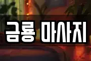 금룡 마사지