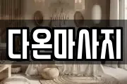 다온마사지