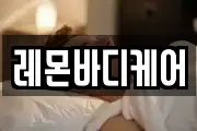 레몬바디케어
