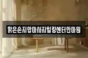 맑은손지압마사지힐링센터안마원