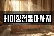 베이징전통마사지