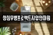 성심무병프로젝트지압안마원