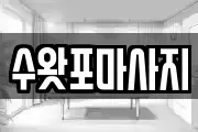 수왓포마사지