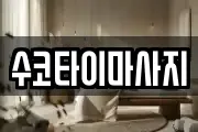수코타이마사지