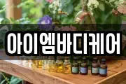 아이엠바디케어