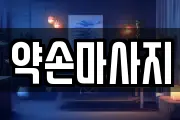 약손마사지