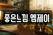 좋은느낌 엠제이