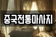 경기 의정부시 가능동 마사지, 지압등 업체정보