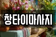 창타이마사지