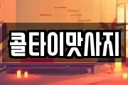 콜타이맛사지