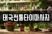 태국전통타이마사지