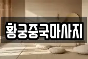 황궁중국마사지